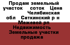 Продам земельный участок. 8 соток › Цена ­ 450 000 - Челябинская обл., Саткинский р-н, Межевой рп Недвижимость » Земельные участки продажа   